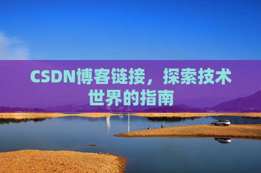 CSDN博客链接，探索技术世界的指南
