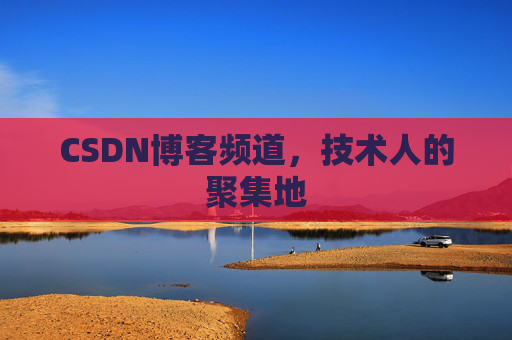 CSDN博客频道，技术人的聚集地